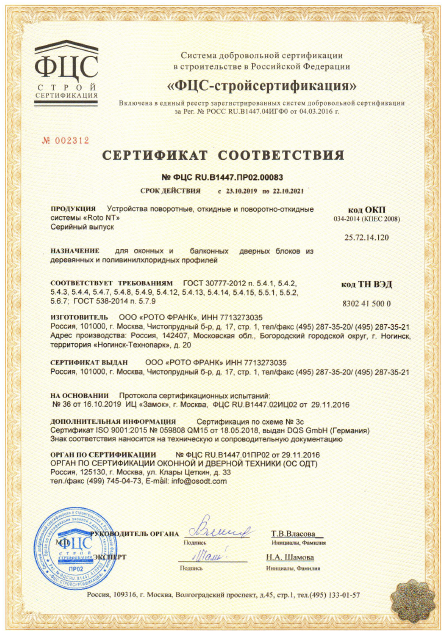 Сертификат Roto